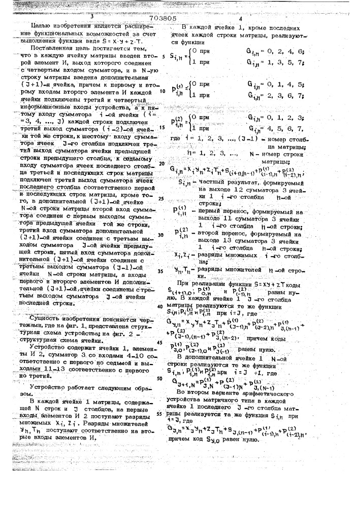 Арифметическое устройство матричного типа (патент 703805)