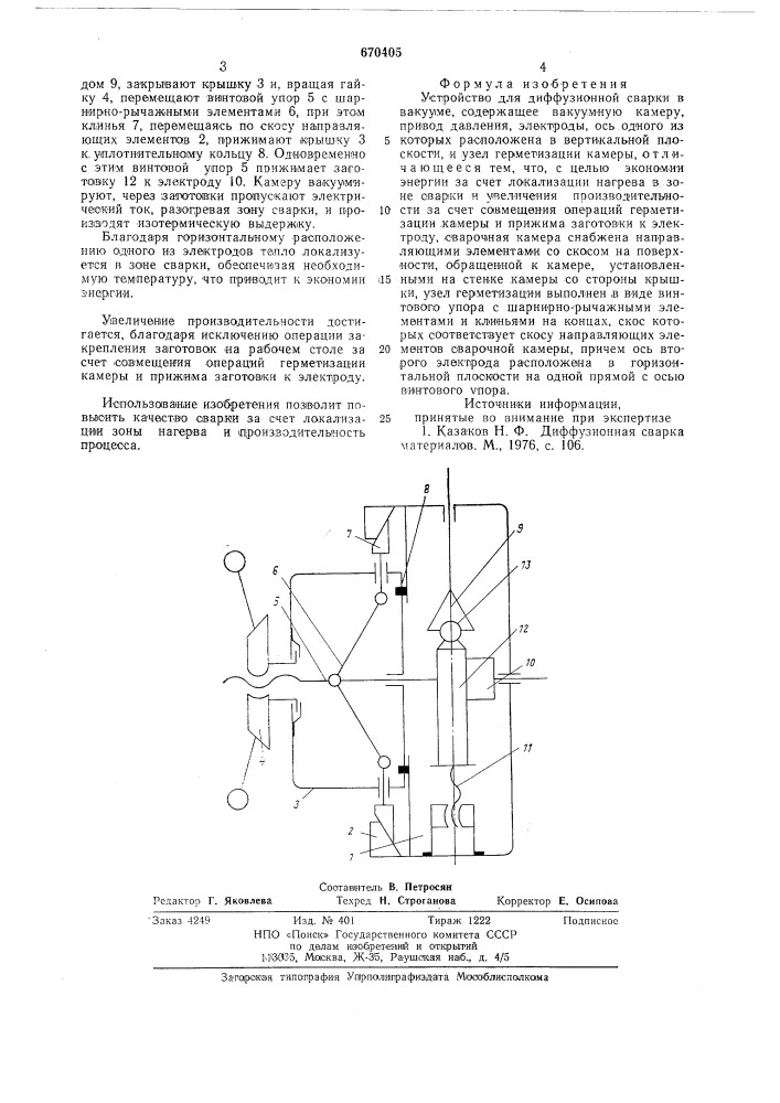 Устройство для диффузионной сварки в вакууме (патент 670405)