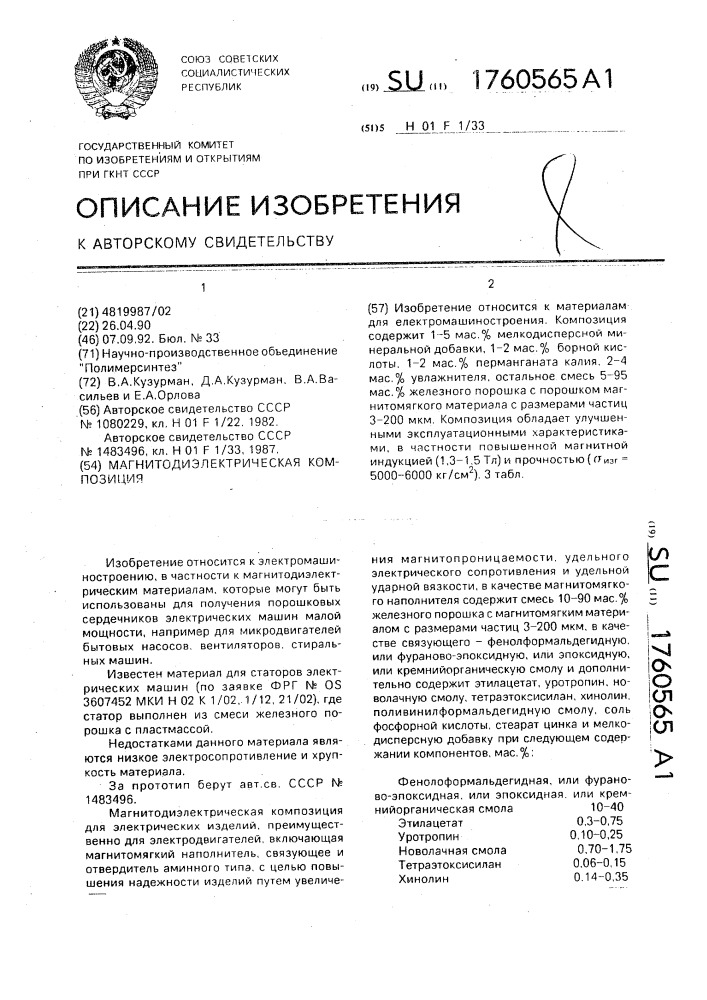 Магнитодиэлектрическая композиция (патент 1760565)