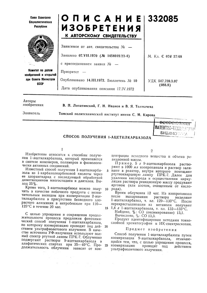 Способ получения 1-ацетилкарбазола (патент 332085)