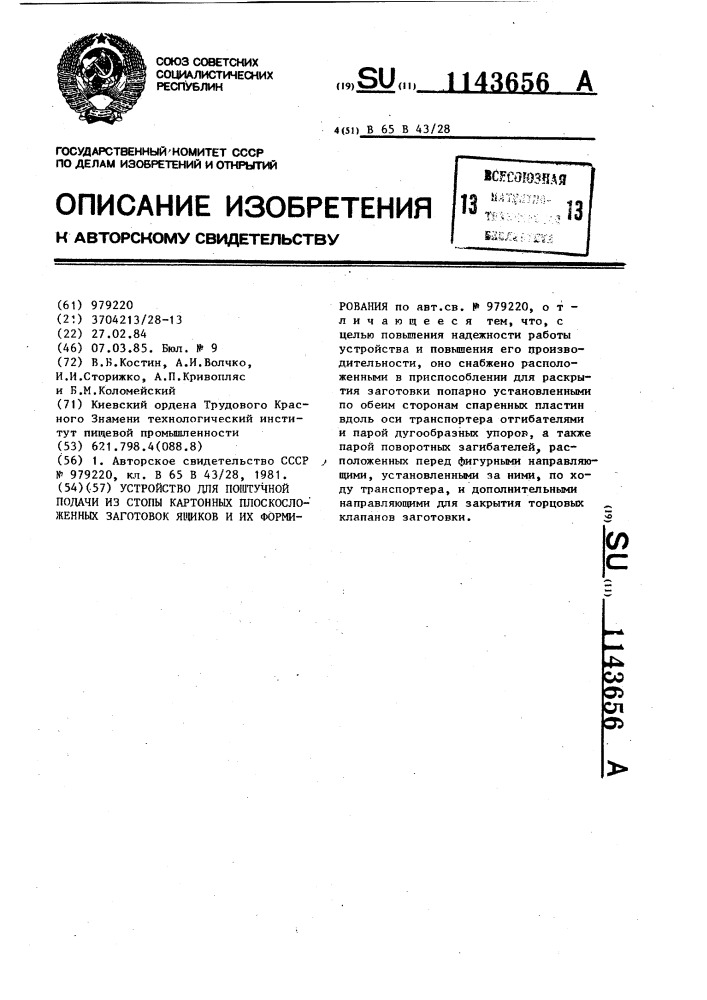 Устройство для поштучной подачи из стопы картонных плоскосложенных заготовок ящиков и их формирования (патент 1143656)