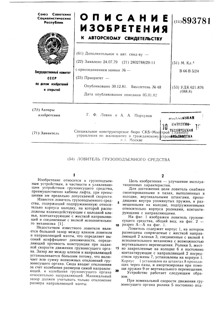 Ловитель грузоподъемного средства (патент 893781)