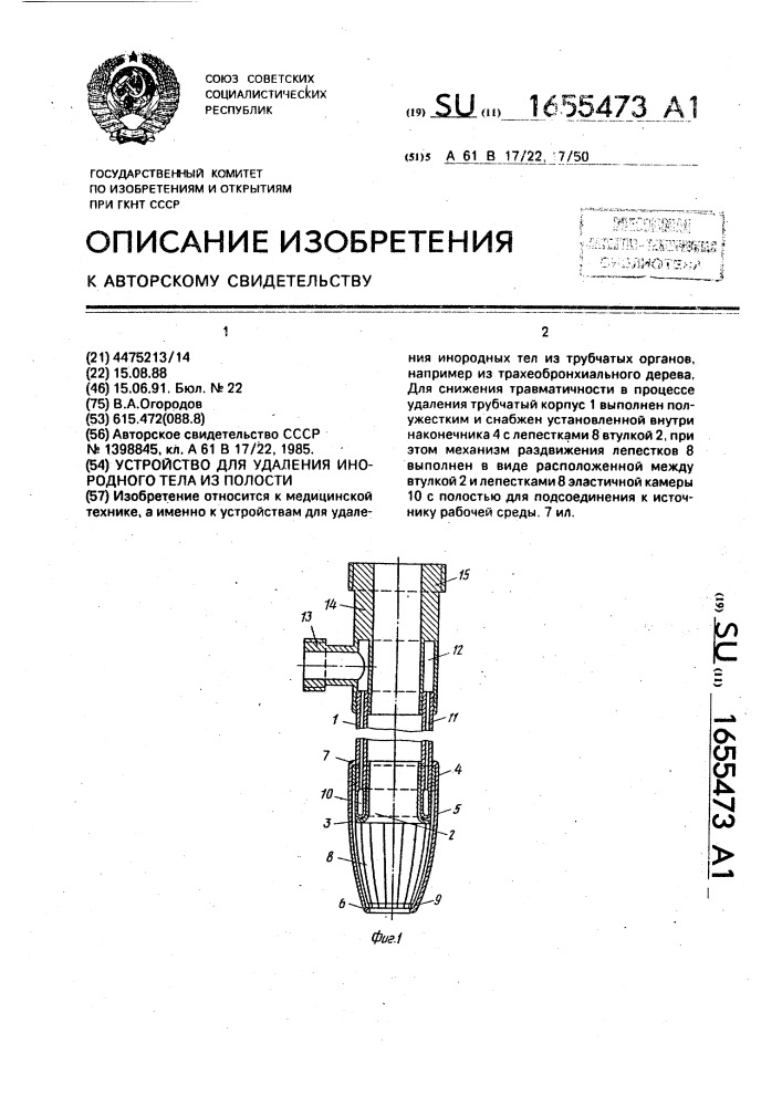 Устройство для удаления инородного тела из полости (патент 1655473)