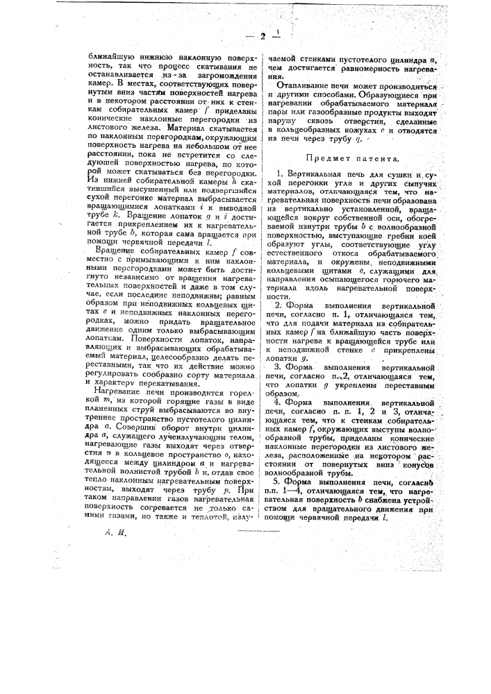 Вертикальная печь для сушки и сухой перегонки угля и др. сыпучих материалов (патент 18720)