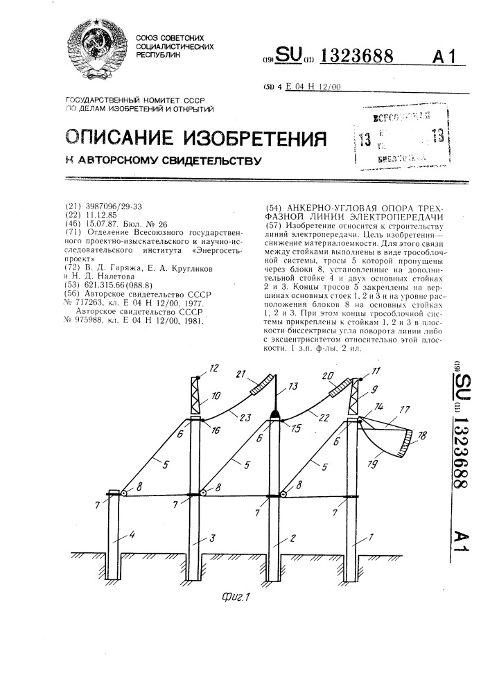 Анкерно-угловая опора трехфазной линии электропередачи (патент 1323688)