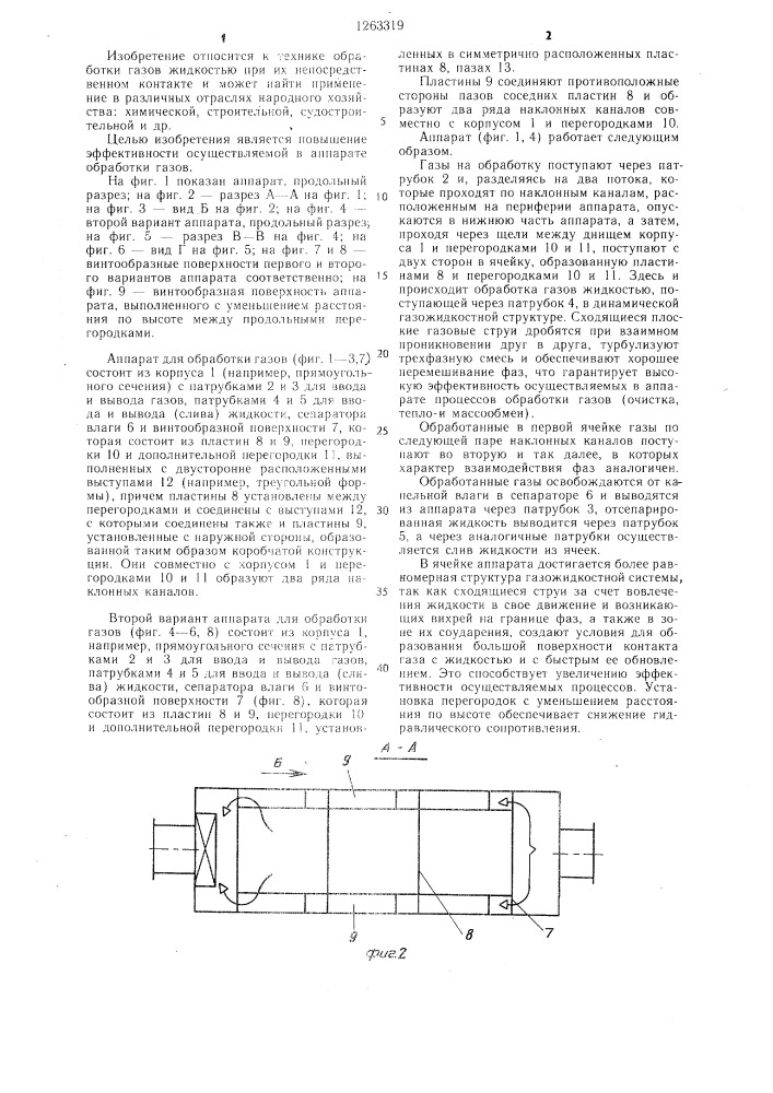Аппарат для обработки газов (его варианты) (патент 1263319)