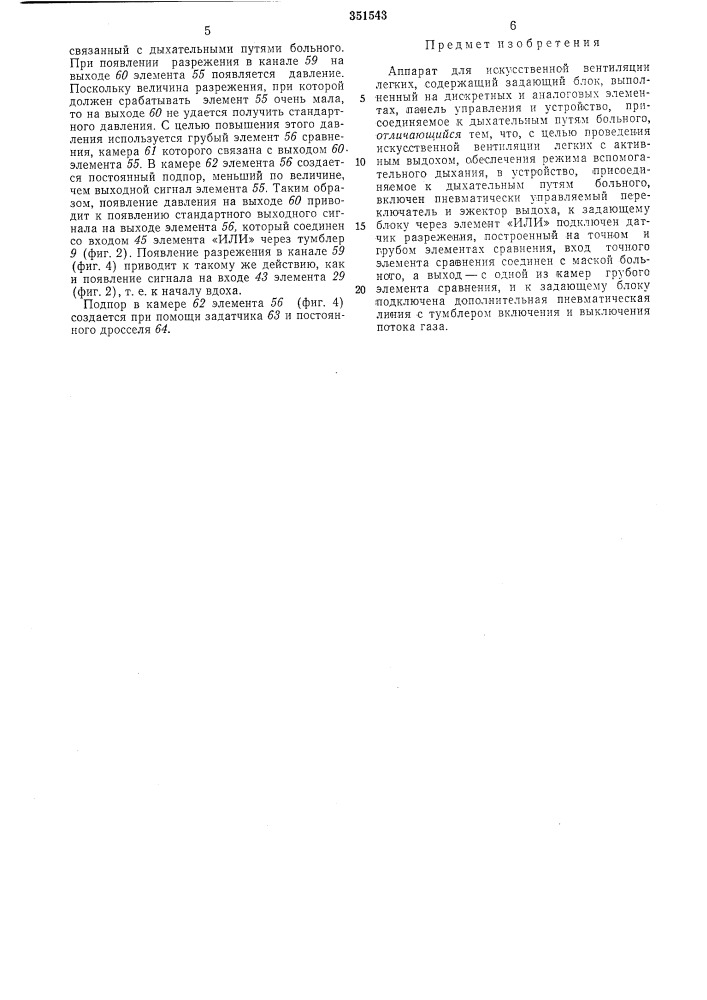 Аппарат для искусственной вентиляции легких (патент 351543)