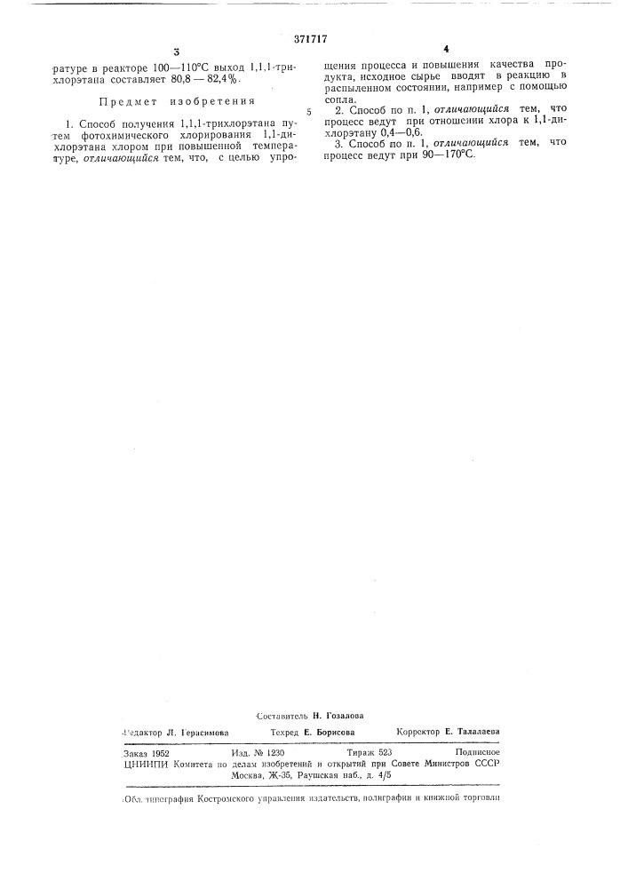 Способ получения 1, 1,1-трихлорэтана (патент 371717)