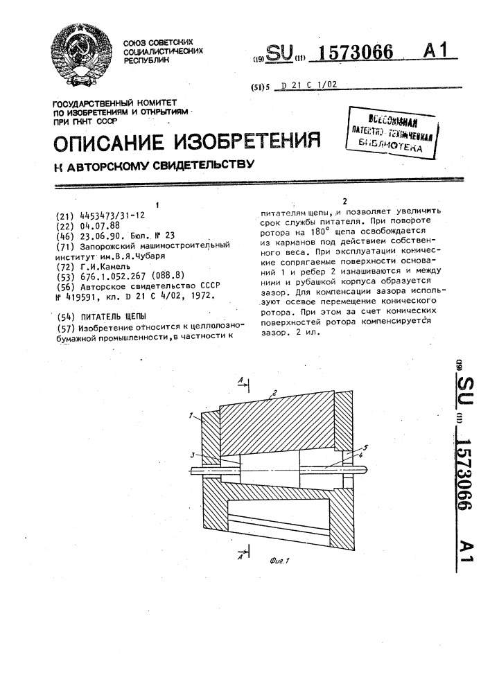 Питатель щепы (патент 1573066)