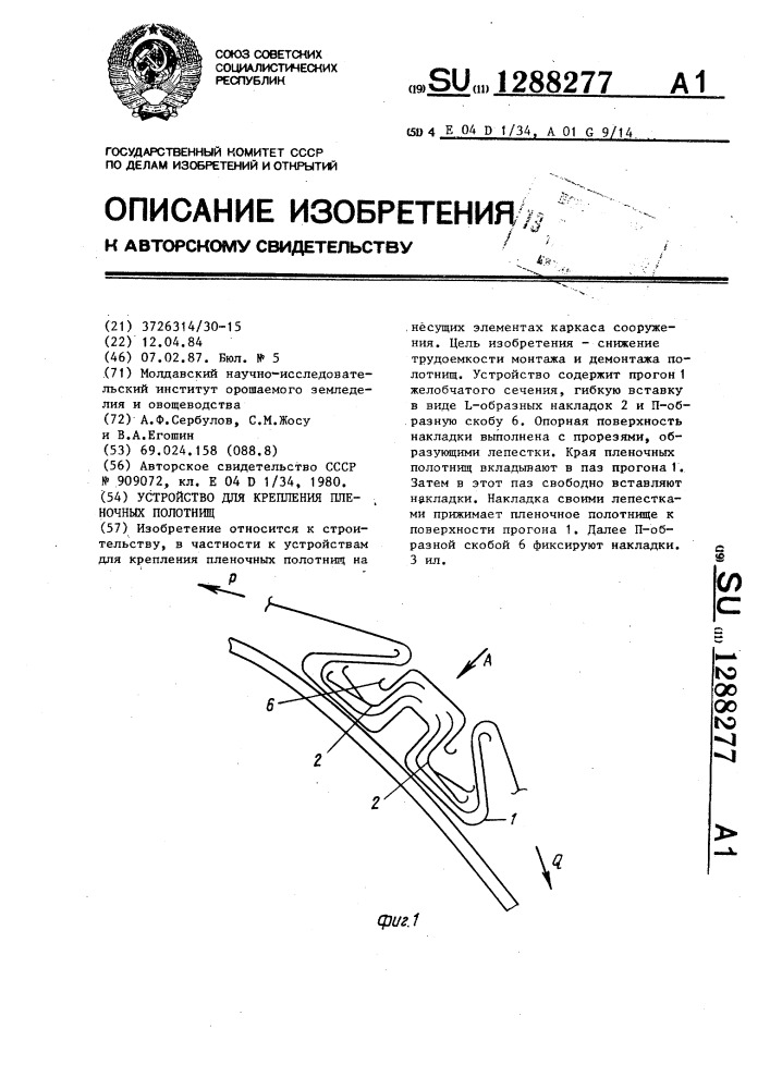 Устройство для крепления пленочных полотнищ (патент 1288277)