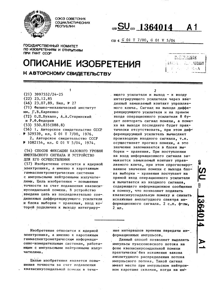 Способ фиксации базового уровня импульсного сигнала и устройство для его осуществления (патент 1364014)