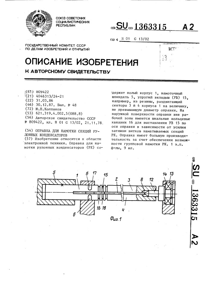 Оправка для намотки секций рулонных конденсаторов (патент 1363315)