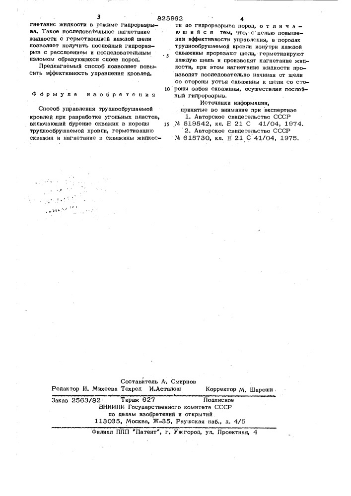 Способ управления труднообрушаемой кровлей (патент 825962)