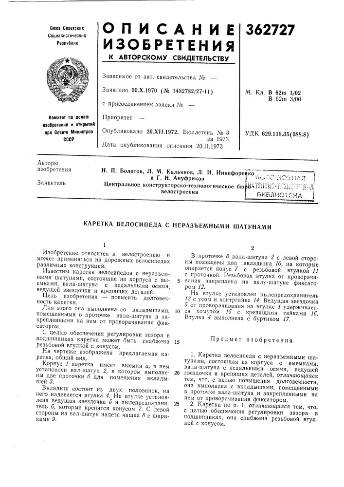 Д'гя и г. н. ануфриков центральное конструкторско- технологическое бю||0&gt;&amp;* &gt;&amp; ^^»' й-''i; ль^. ; •: .г;-:%-;' велостроенияi библиотека 1 (патент 362727)