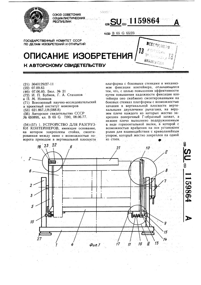 Устройство для разгрузки контейнеров (патент 1159864)