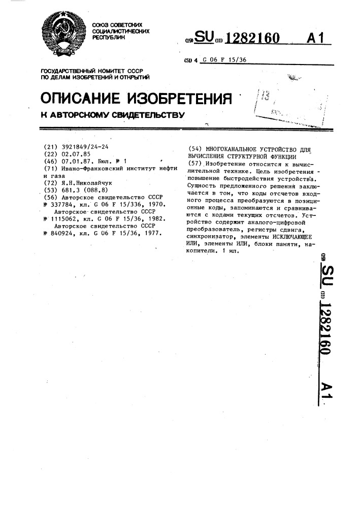 Многоканальное устройство для вычисления структурной функции (патент 1282160)