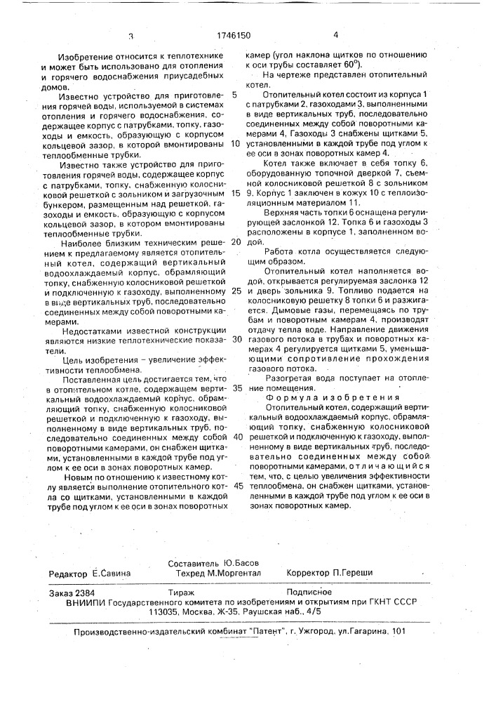 Отопительный котел (патент 1746150)