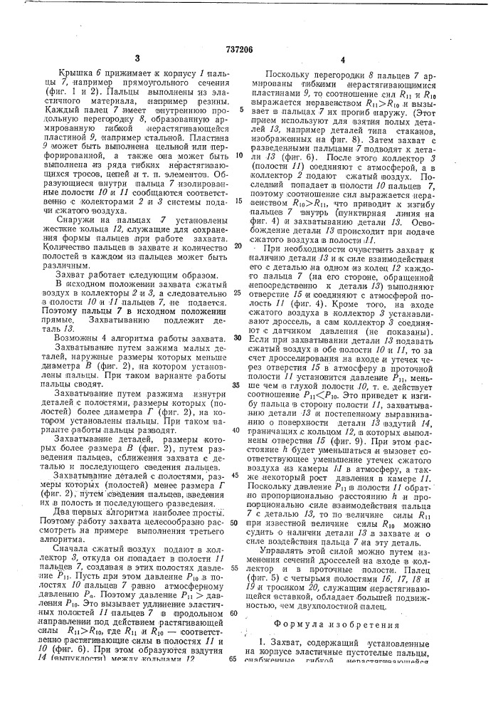 Захват (патент 737206)