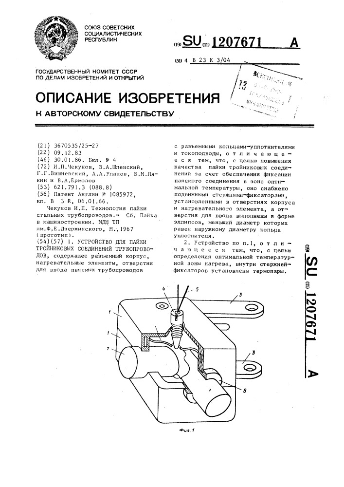 Устройство для пайки тройниковых соединений трубопроводов (патент 1207671)