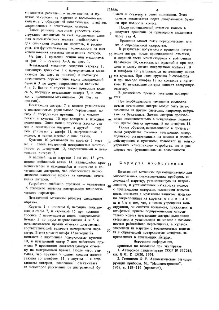 Печатающий механизм (патент 763686)