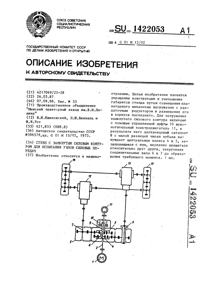 Стенд с замкнутым силовым контуром для испытания узлов силовых передач (патент 1422053)