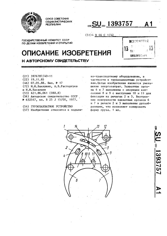 Грузозахватное устройство (патент 1393757)