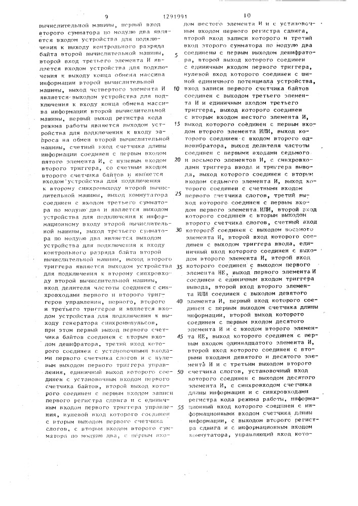 Устройство для сопряжения двух вычислительных машин (патент 1291991)