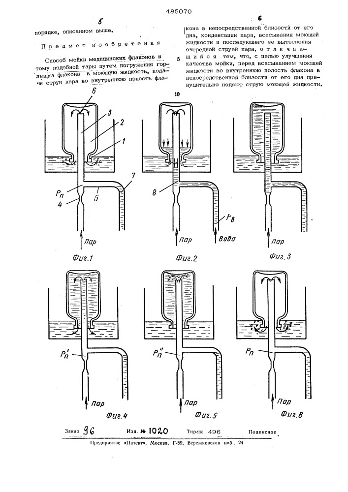 Способ мойки медицинских флаконов и т.п.тары (патент 485070)