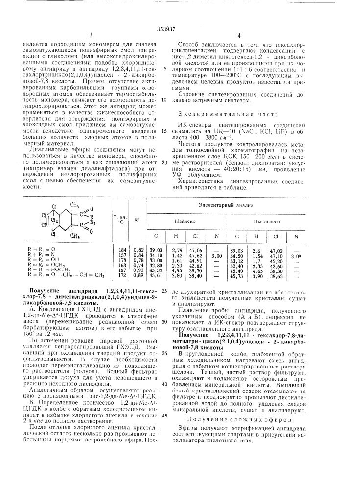 Способ получения 1,2,3,4,11,11-гексахлор-7,8- (патент 353937)