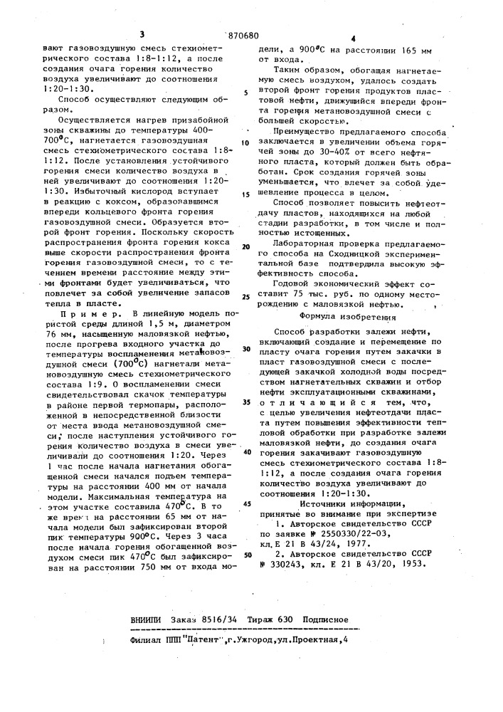 Способ разработки залежи нефти (патент 870680)