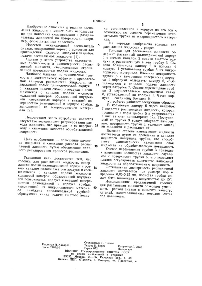 Головка для распыления жидкости (патент 1090452)
