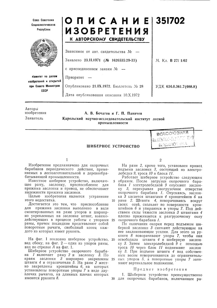 Шиберное устройство (патент 351702)