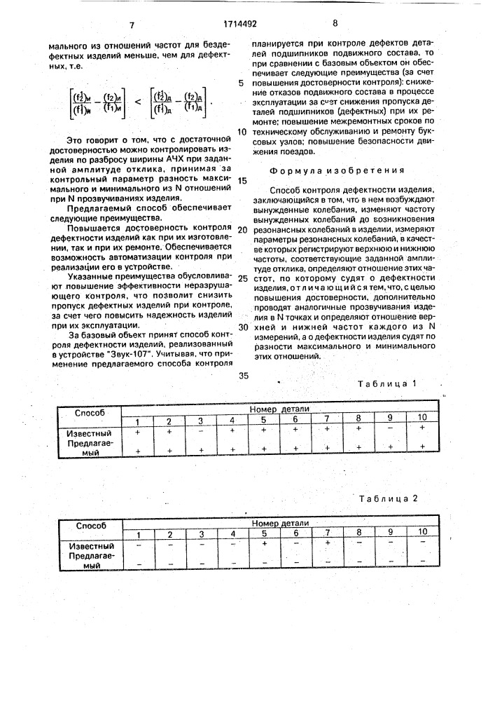 Способ контроля дефектности изделия (патент 1714492)