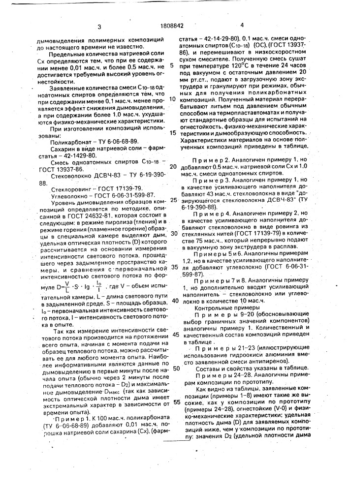 Огнестойкая поликарбонатная композиция (патент 1808842)