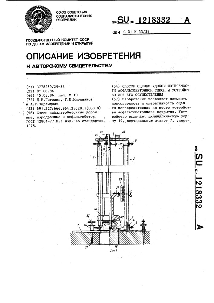 Способ оценки удобоуплотняемости асфальтобетонной смеси и устройство для его осуществления (патент 1218332)