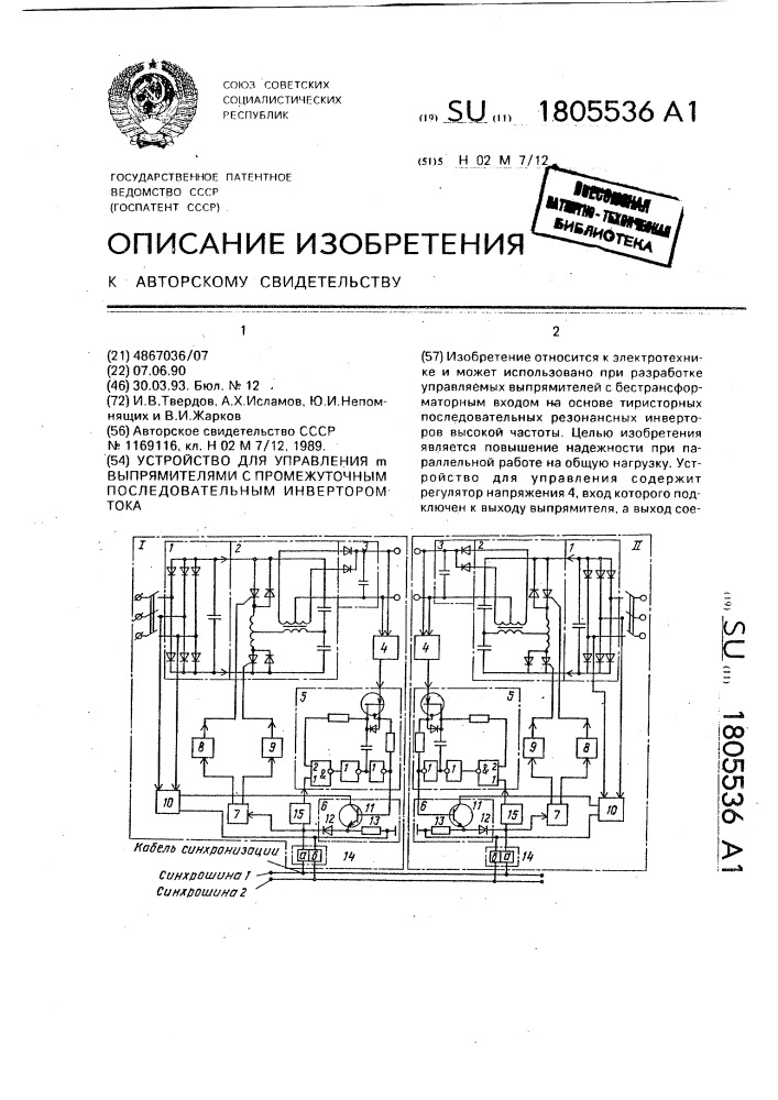 Устройство для управления @ выпрямителями с промежуточным последовательным инвертором тока (патент 1805536)