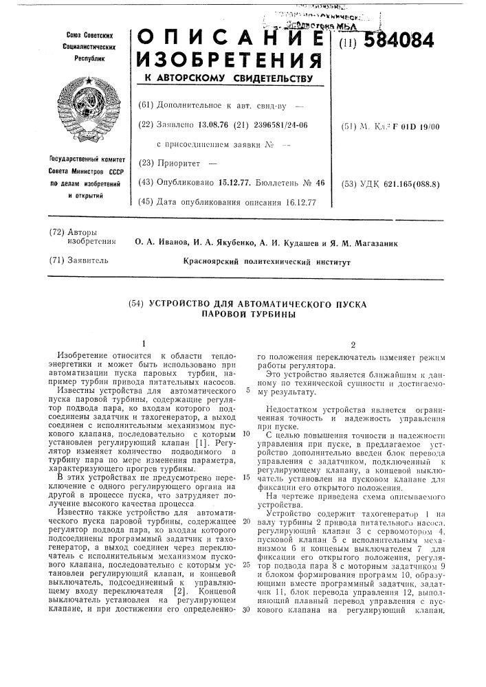 Устройство для автоматического пуска паровой турбины (патент 584084)