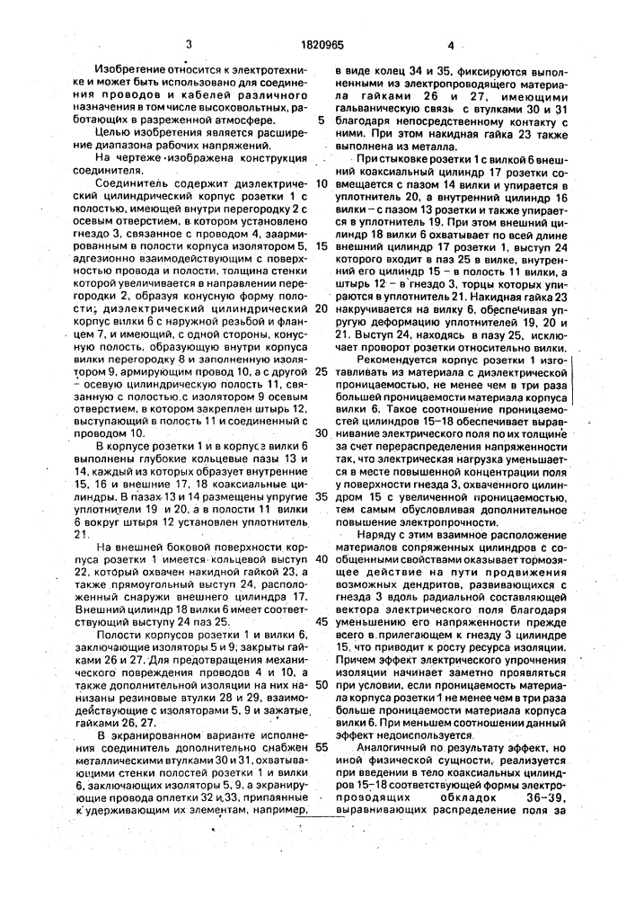 Высоковольтный герметичный соединитель (патент 1820965)