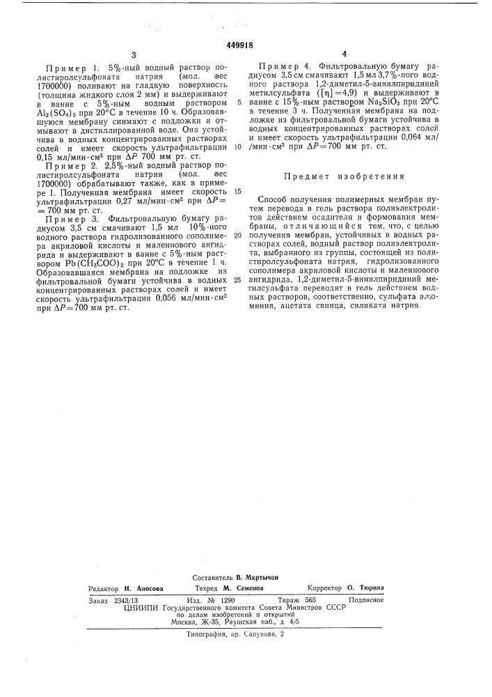 Способ получения полимерных мембран (патент 449918)