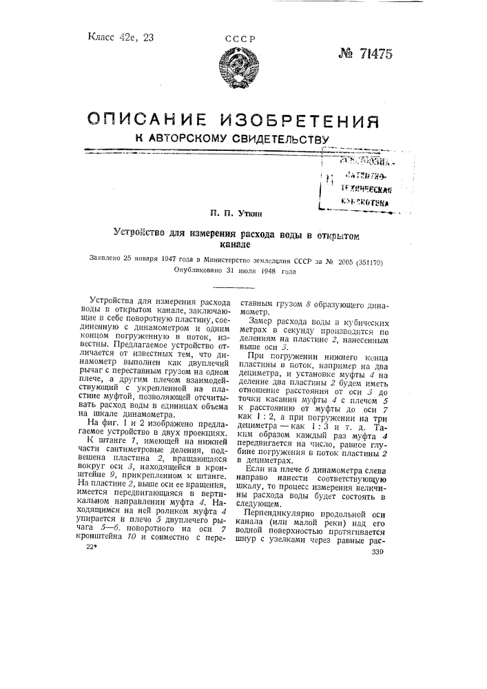 Устройство для измерения расхода воды в открытом канале (патент 71475)