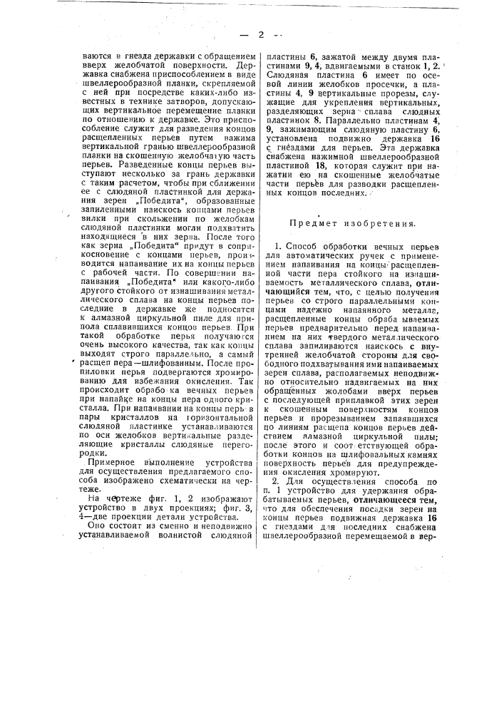 Способ и устройство для обработки вечных перьев для автоматических ручек (патент 47894)