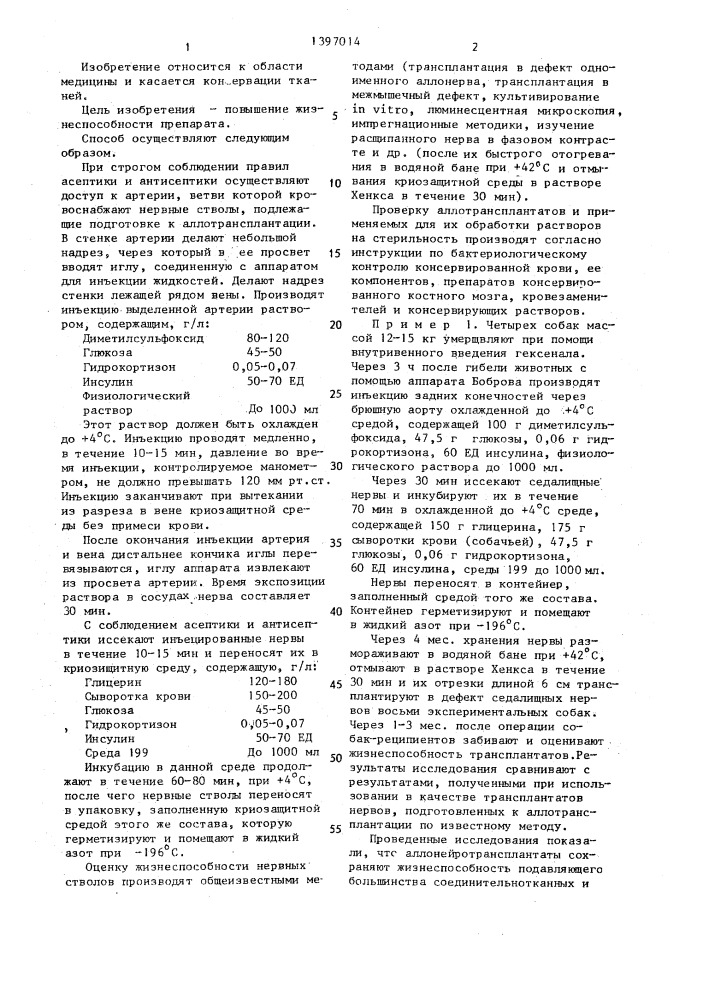 Способ консервации периферического нерва (патент 1397014)