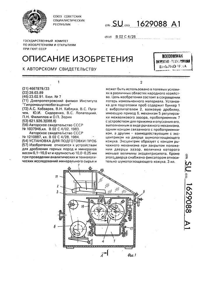 Установка для подготовки проб (патент 1629088)