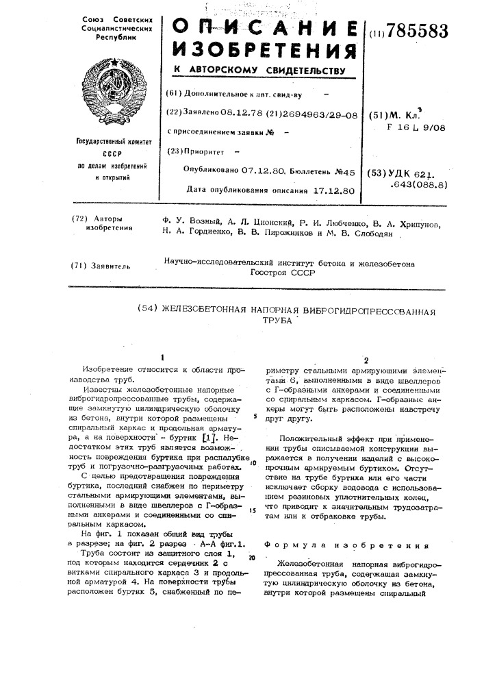 Железобетонная напорная виброгидропрессованная труба (патент 785583)