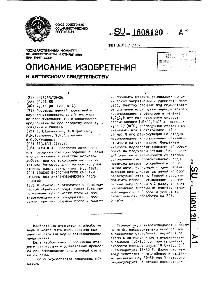 Способ биологической очистки сточных вод животноводческих предприятий (патент 1608120)