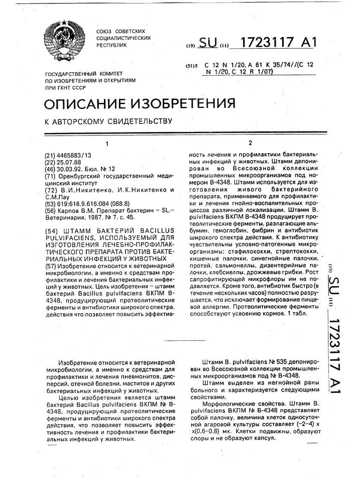 Штамм бактерий bacillus pulvijaciens, используемый для изготовления лечебно-профилактического препарата против бактериальных инфекций у животных (патент 1723117)