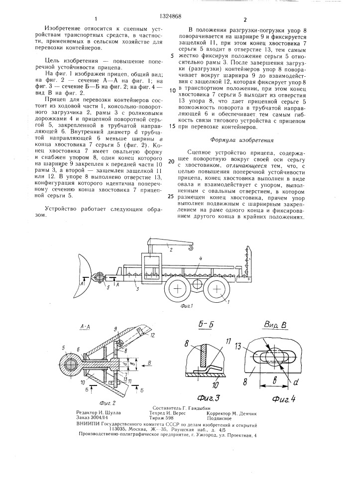 Сцепное устройство прицепа (патент 1324868)