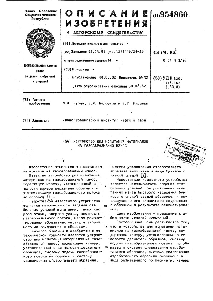 Устройство для испытания материалов на газоабразивный износ (патент 954860)