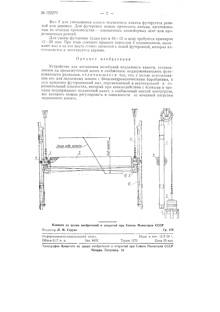 Устройство для погашения колебаний подъемного каната (патент 122272)