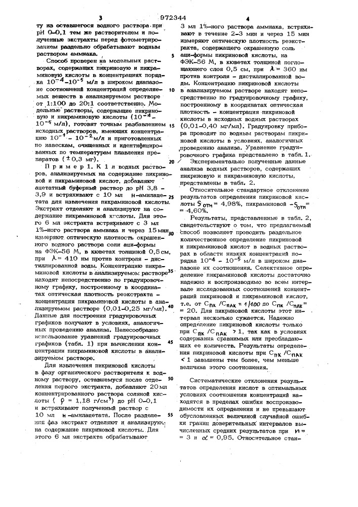 Способ определения пикриновой и пикраминовой кислот в их смеси в водном растворе (патент 972344)